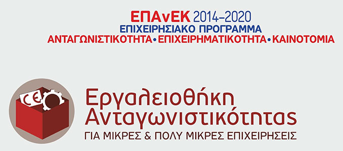 ΕΠΑνΕΚ 2014 - 2020, Εργαλειοθήκη Ανταγωνιστικότητας