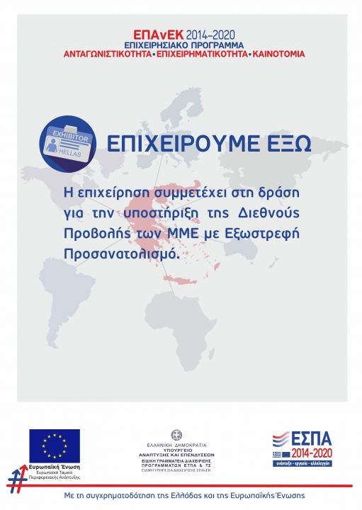 Επιχειρούμε έξω ΕΠΑνΕΚ 2014 - 2020